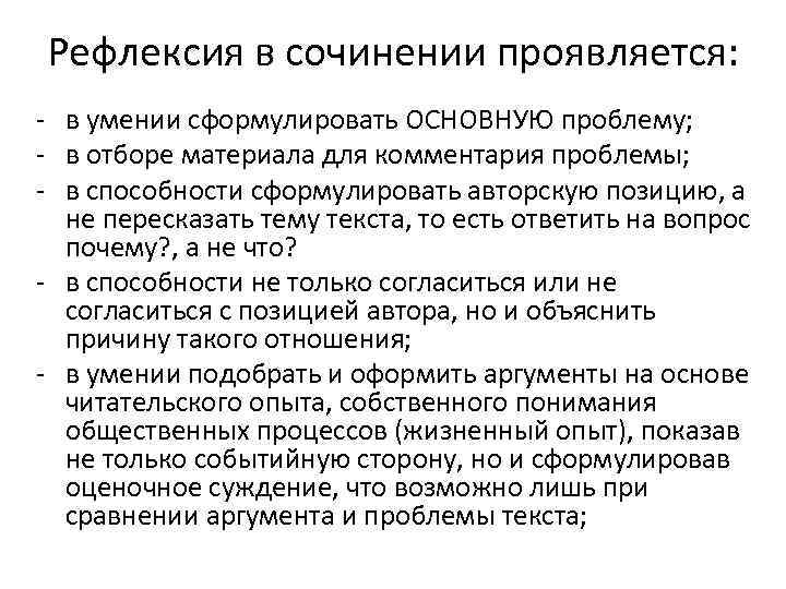 Рефлексия в сочинении проявляется: - в умении сформулировать ОСНОВНУЮ проблему; - в отборе материала