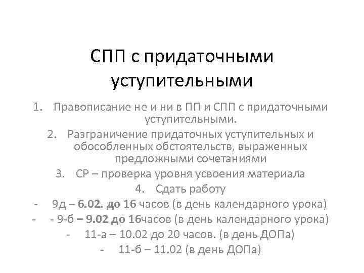 СПП с придаточными уступительными 1. Правописание не и ни в ПП и СПП с