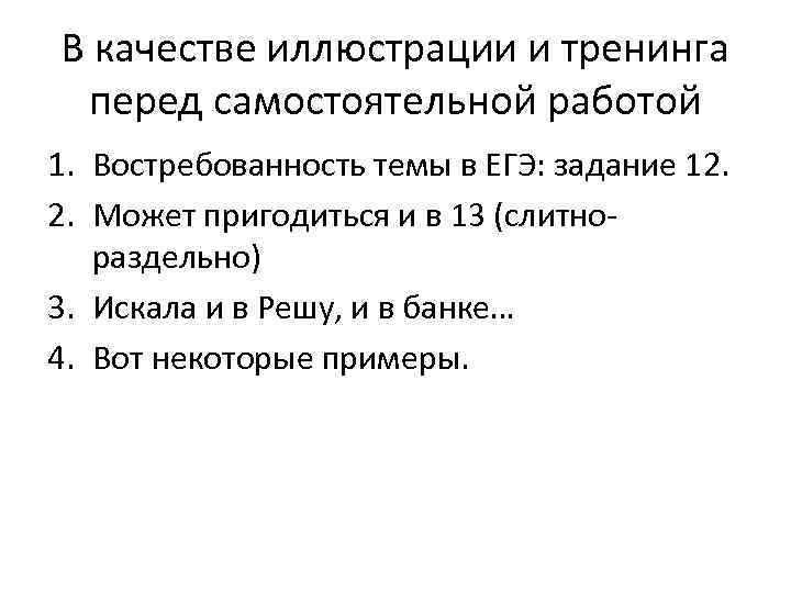 В качестве иллюстрации и тренинга перед самостоятельной работой 1. Востребованность темы в ЕГЭ: задание