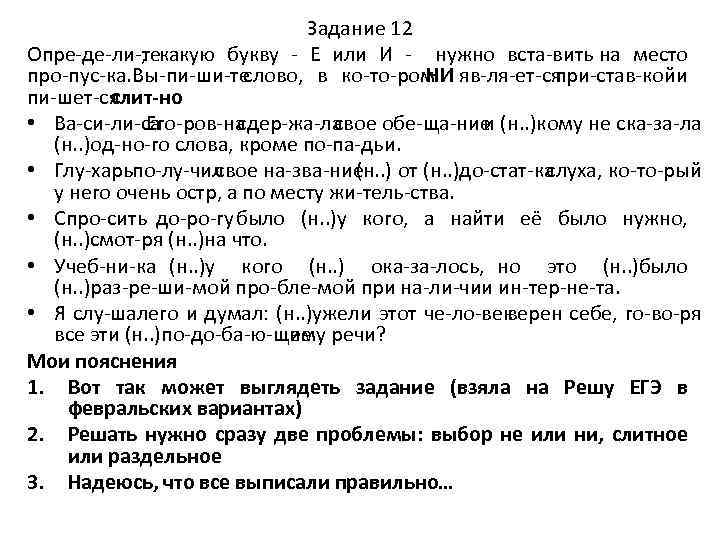 Задание 12 Опре де ли текакую букву Е или И нужно вста вить на