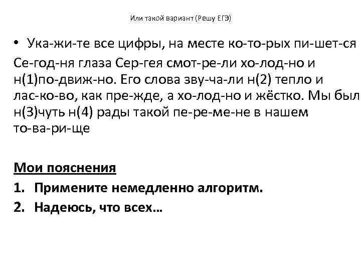 Или такой вариант (Решу ЕГЭ) • Ука жи те все цифры, на месте ко