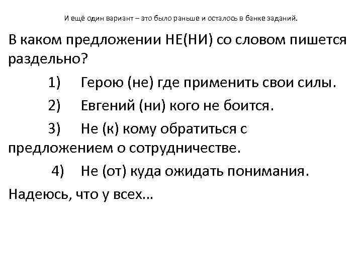 И ещё один вариант – это было раньше и осталось в банке заданий. В