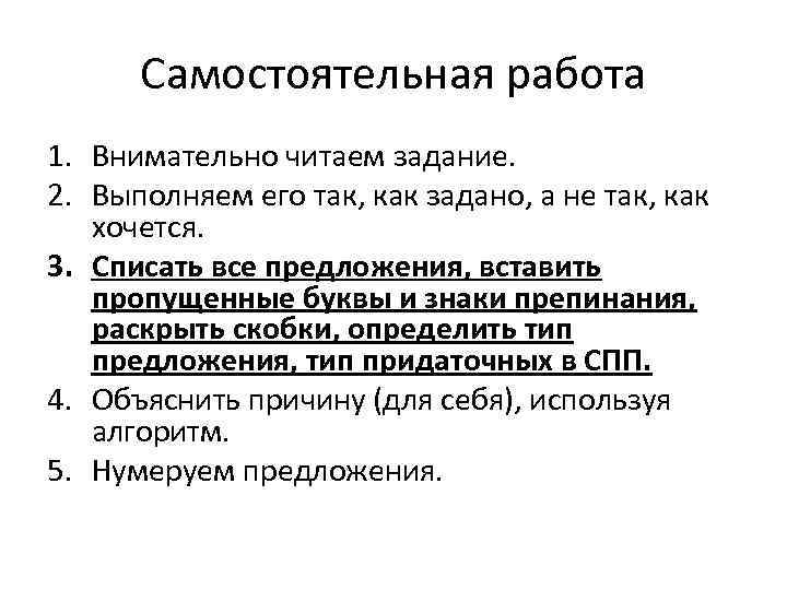 Самостоятельная работа 1. Внимательно читаем задание. 2. Выполняем его так, как задано, а не