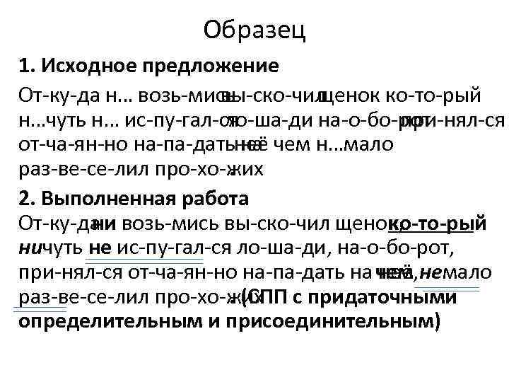 Образец 1. Исходное предложение От ку да н… возь мись вы ско чил щенок