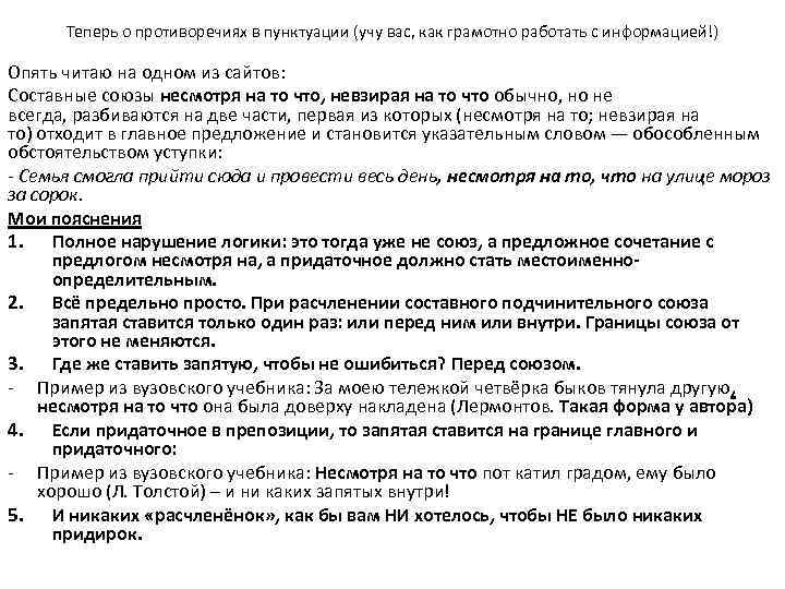 Теперь о противоречиях в пунктуации (учу вас, как грамотно работать с информацией!) Опять читаю