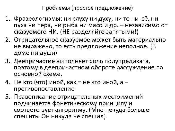 Проблемы (простое предложение) 1. Фразеологизмы: ни слуху ни духу, ни то ни сё, ни