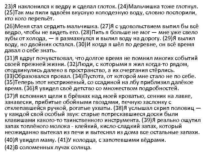 23)Я наклонился к ведру и сделал глоток. (24)Мальчишка тоже глотнул. (25)Так мы пили вдвоём