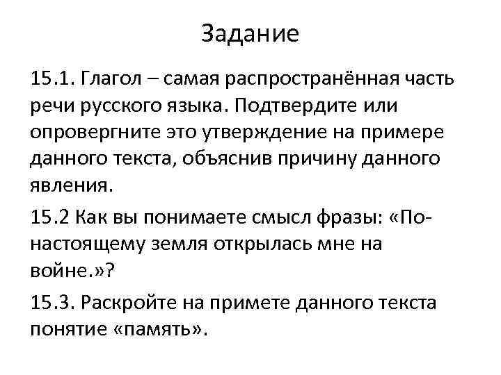 Задание 15. 1. Глагол – самая распространённая часть речи русского языка. Подтвердите или опровергните