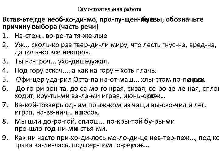 Самостоятельная работа Встав ьте, где необ хо ди мо, про пу щен ные буквы,
