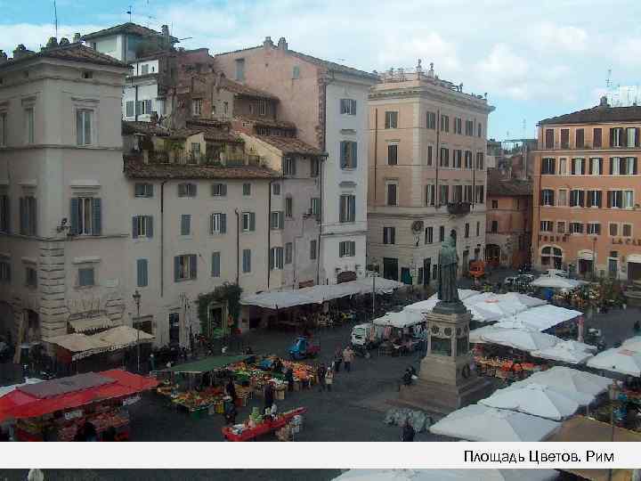 Площадь Цветов. Рим 