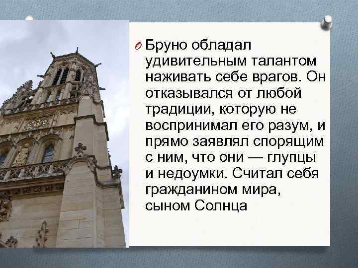 O Бруно обладал удивительным талантом наживать себе врагов. Он отказывался от любой традиции, которую