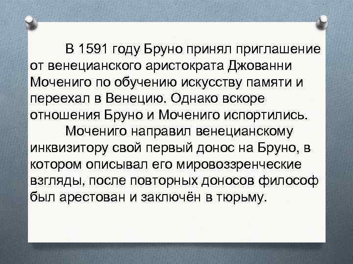 В 1591 году Бруно принял приглашение от венецианского аристократа Джованни Мочениго по обучению искусству