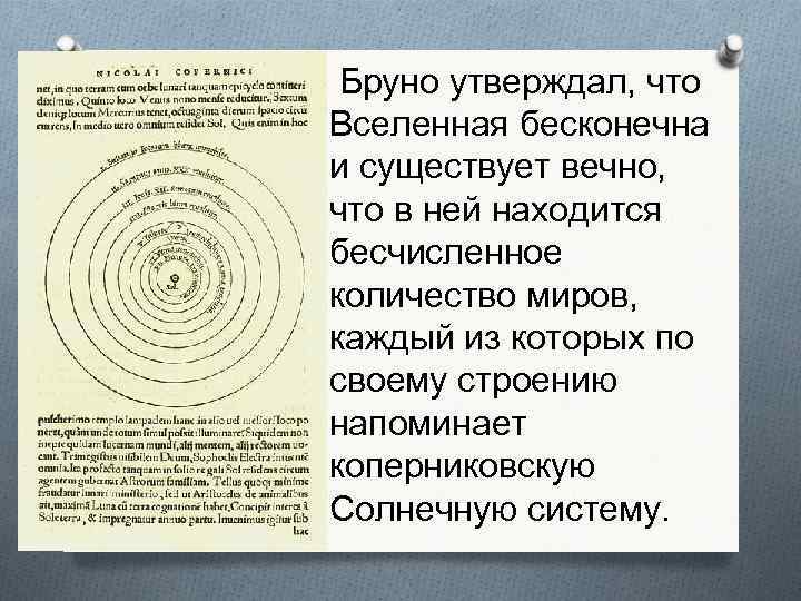 Идеи множественности миров в работах дж бруно презентация