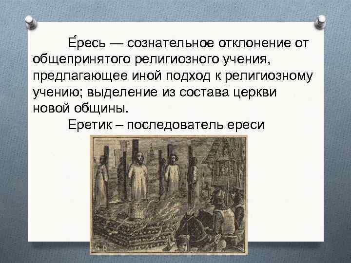 Е ресь — сознательное отклонение от общепринятого религиозного учения, предлагающее иной подход к религиозному
