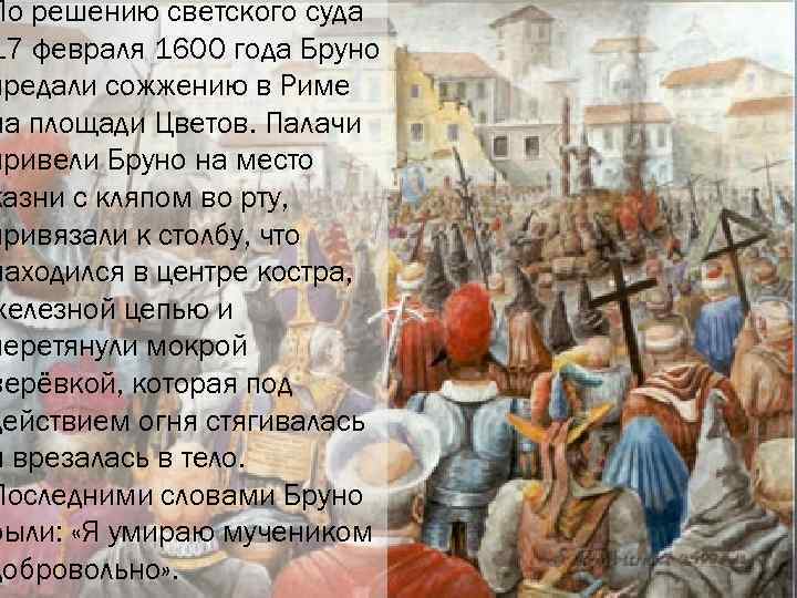 По решению светского суда 17 февраля 1600 года Бруно предали сожжению в Риме на