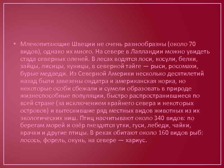  • Млекопитающие Швеции не очень разнообразны (около 70 видов), однако их много. На