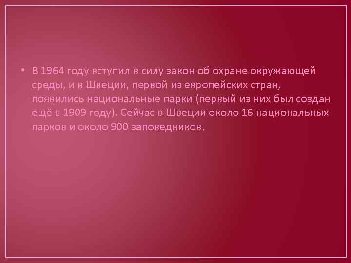  • В 1964 году вступил в силу закон об охране окружающей среды, и
