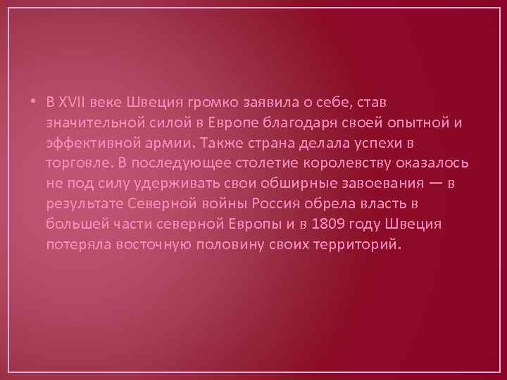  • В XVII веке Швеция громко заявила о себе, став значительной силой в
