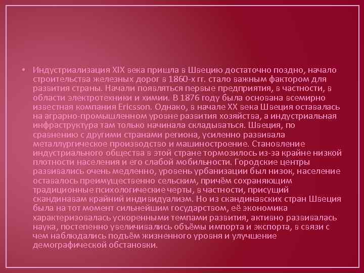  • Индустриализация XIX века пришла в Швецию достаточно поздно, начало строительства железных дорог