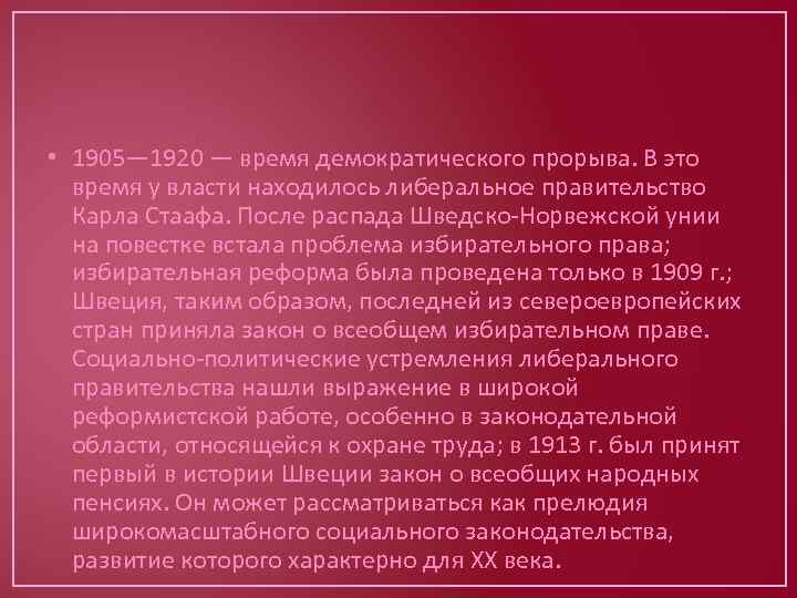  • 1905— 1920 — время демократического прорыва. В это время у власти находилось