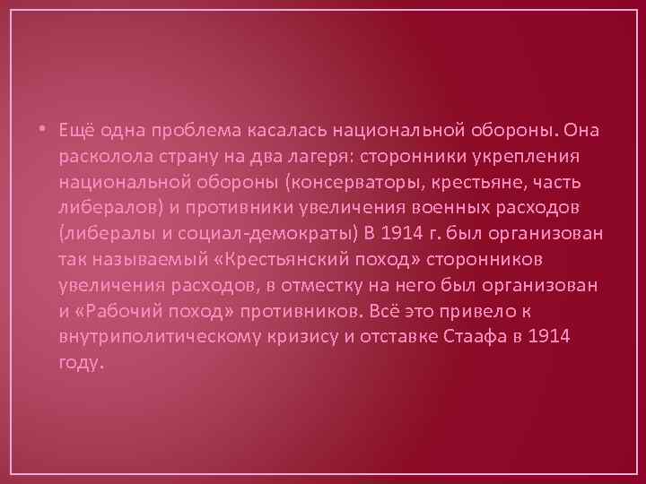  • Ещё одна проблема касалась национальной обороны. Она расколола страну на два лагеря: