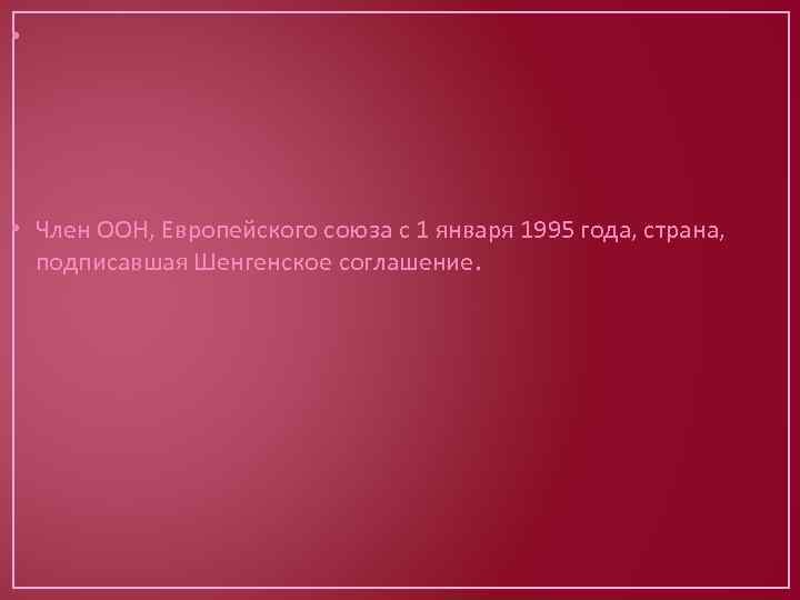  • • Член ООН, Европейского союза с 1 января 1995 года, страна, подписавшая