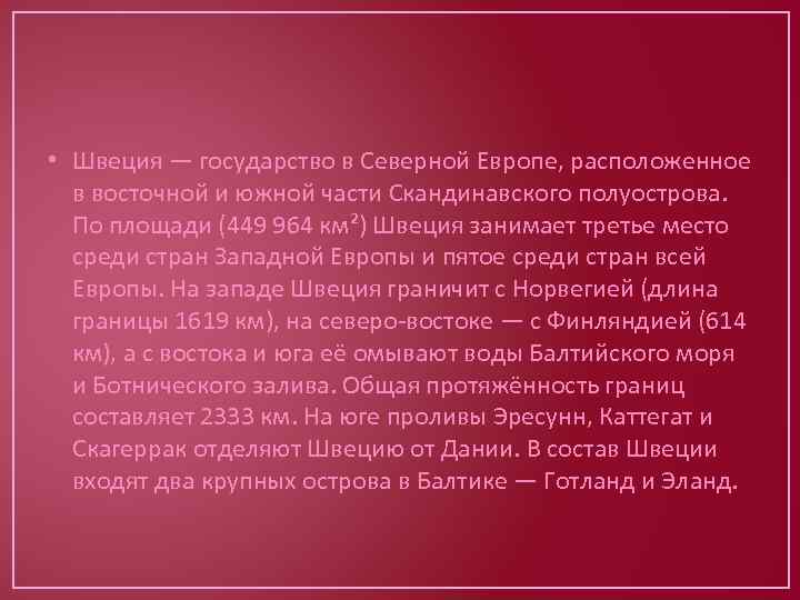  • Швеция — государство в Северной Европе, расположенное в восточной и южной части