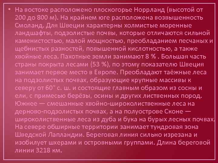  • На востоке расположено плоскогорье Норрланд (высотой от 200 до 800 м). На