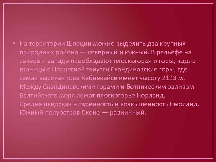  • На территории Швеции можно выделить два крупных природных района — северный и