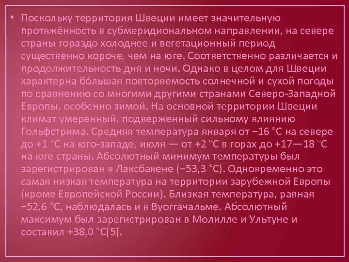  • Поскольку территория Швеции имеет значительную протяжённость в субмеридиональном направлении, на севере страны