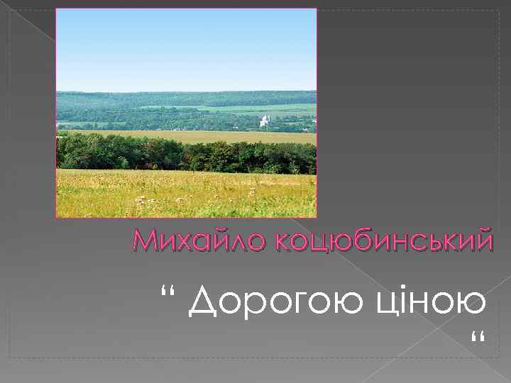 Михайло коцюбинський “ Дорогою ціною “ 