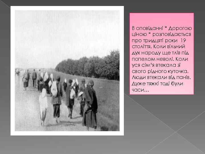 В оповіданні “ Дорогою ціною “ розповідається про тридцяті роки 19 століття. Коли вільний
