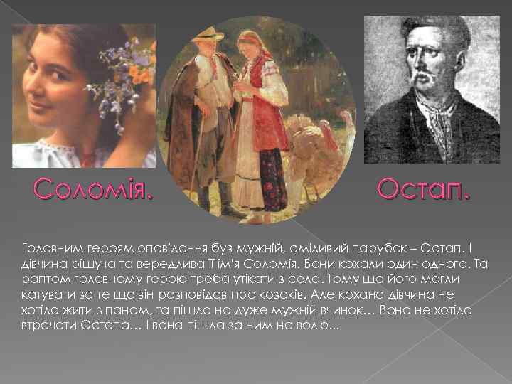 Соломія. Остап. Головним героям оповідання був мужній, сміливий парубок – Остап. І дівчина рішуча