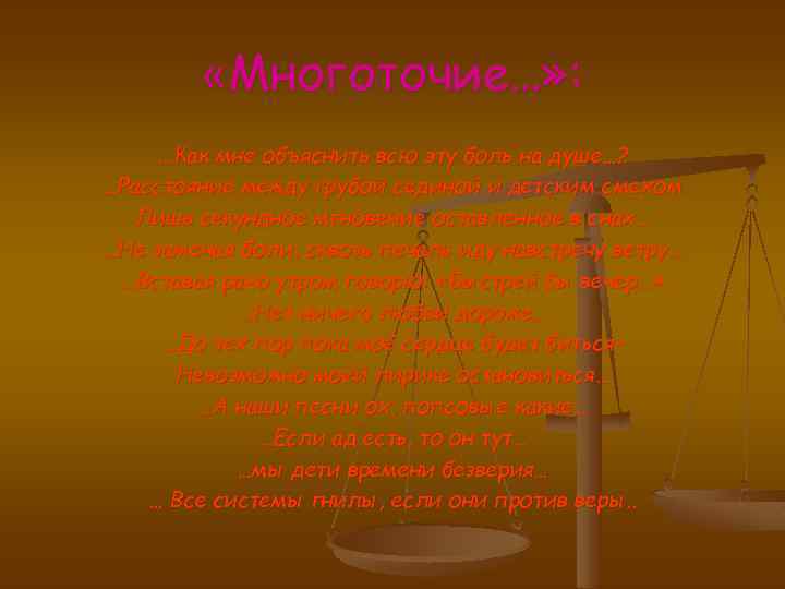  «Многоточие…» : . . . Как мне объяснить всю эту боль на душе…?