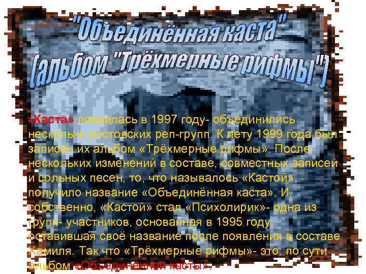  «Каста» появилась в 1997 году- объединились несколько ростовских реп-групп. К лету 1999 года