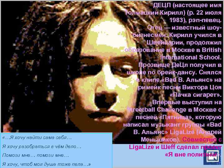  «…Я хочу найти сама себя… Я хочу разобраться в чём дело… Помоги мне…