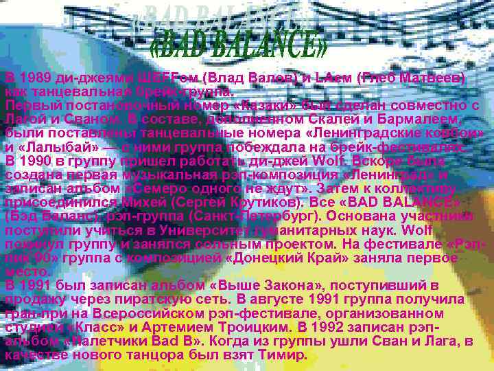 В 1989 ди-джеями ШЕFFом (Влад Валов) и LAем (Глеб Матвеев) как танцевальная брейк-группа. Первый