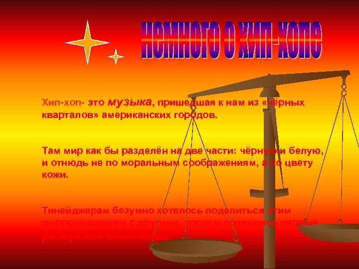 Хип-хоп- это музыка, пришедшая к нам из «чёрных кварталов» американских городов. Там мир как