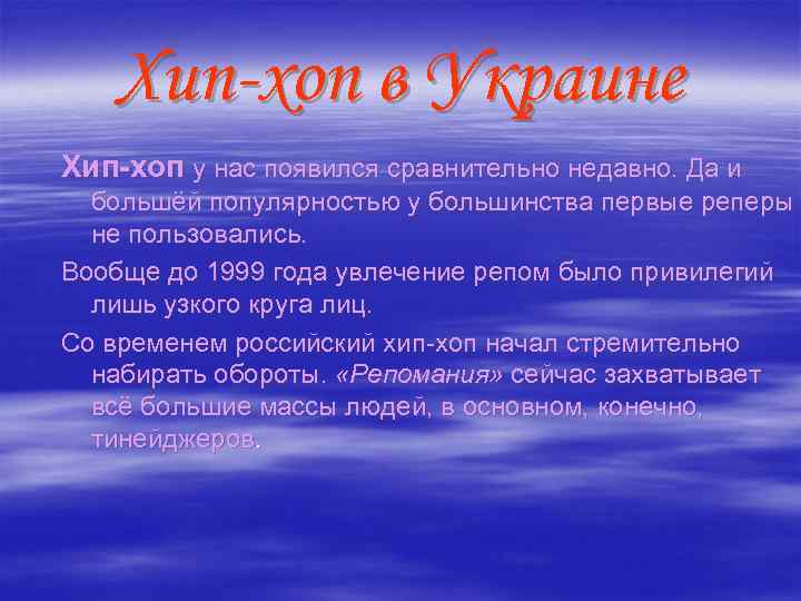 Хип-хоп в Украине Хип-хоп у нас появился сравнительно недавно. Да и большёй популярностью у