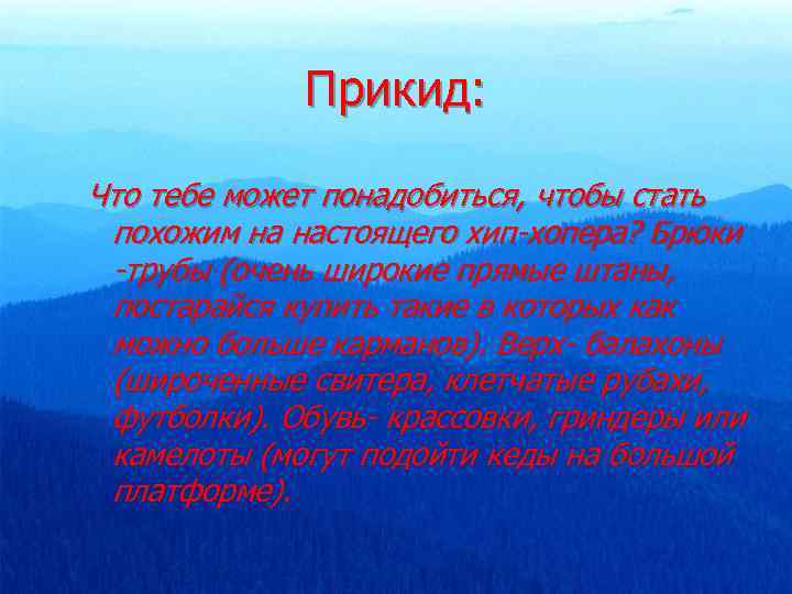 Прикид: Что тебе может понадобиться, чтобы стать похожим на настоящего хип-хопера? Брюки -трубы (очень
