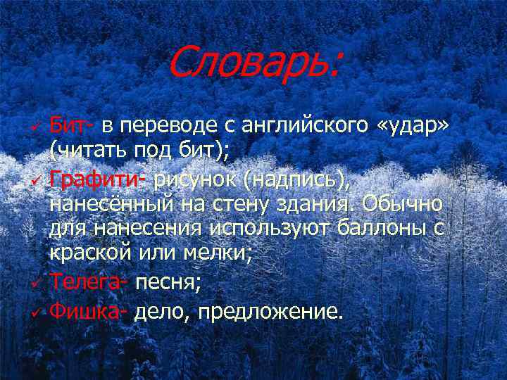 Словарь: Бит- в переводе с английского «удар» (читать под бит); ü Графити- рисунок (надпись),