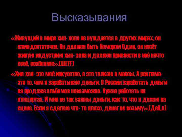 Высказывания: «Живущий в мире хип- хопа не нуждается в других мирах, он самодостаточен. Он