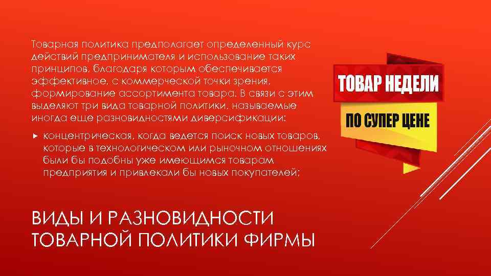 Товарная политика предполагает определенный курс действий предпринимателя и использование таких принципов, благодаря которым обеспечивается