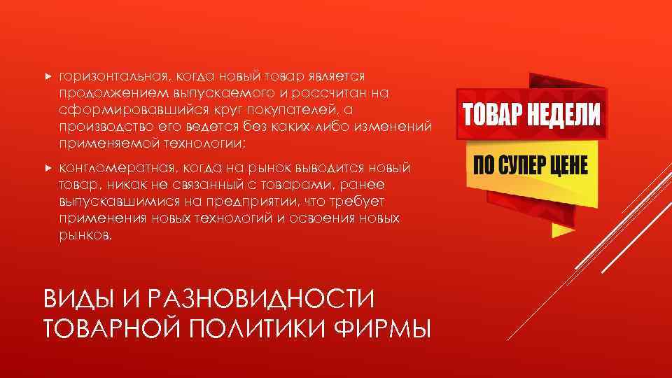  горизонтальная, когда новый товар является продолжением выпускаемого и рассчитан на сформировавшийся круг покупателей,