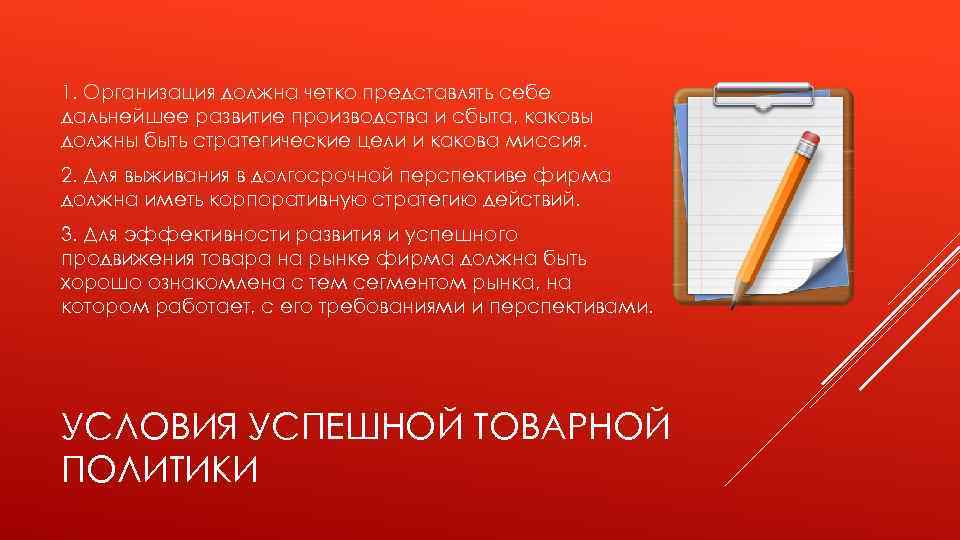 1. Организация должна четко представлять себе дальнейшее развитие производства и сбыта, каковы должны быть