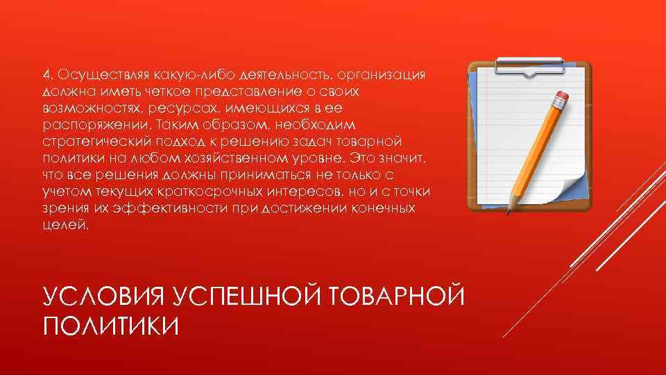 4. Осуществляя какую-либо деятельность, организация должна иметь четкое представление о своих возможностях, ресурсах, имеющихся