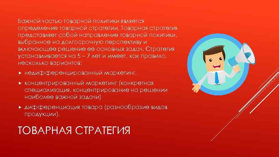 Важной частью товарной политики является определение товарной стратегии. Товарная стратегия представляет собой направление товарной