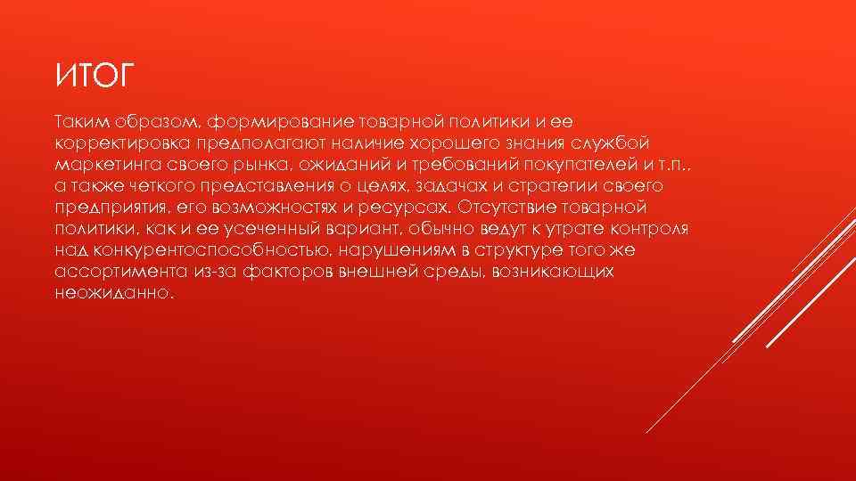 ИТОГ Таким образом, формирование товарной политики и ее корректировка предполагают наличие хорошего знания службой