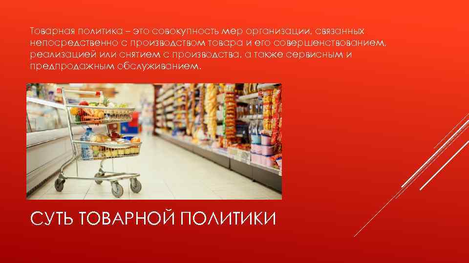 Виды товарных политик. Товарная политика предприятия. Товар и Товарная политика. Товарная политика фирмы. Товарная политика картинки для презентации.