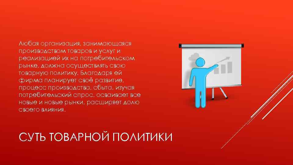 Любая организация, занимающаяся производством товаров и услуг и реализацией их на потребительском рынке, должна